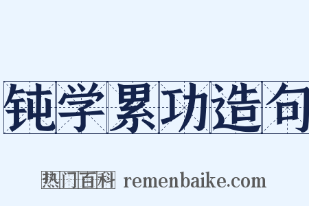 钝学累功造句是什么意思的图片